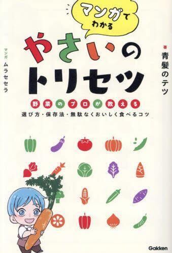 [预订]マンガでわかるやさいのトリセツ野菜のプロが教える選び方・保存法・無 9784058020753