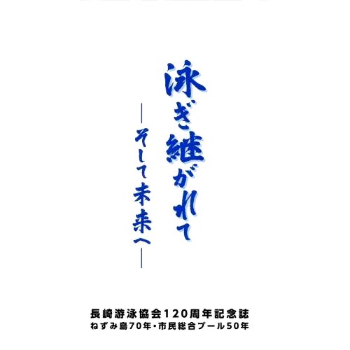 预订 泳ぎ継がれて: そして未来へ 長崎游泳協会120周年記念誌ねずみ島70年・市民総合プール50年 游泳传承：致未来 长崎游泳协会1