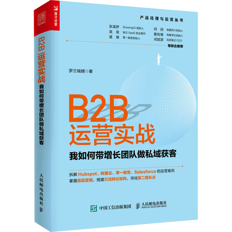 B2B运营实战 我如何带增长团队做私域获客  9787115585745 书籍/杂志/报纸 广告营销 原图主图