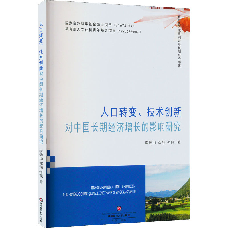 人口转变、技术创新对中国长期经济增长的影响研究  9787550444294 书籍/杂志/报纸 经济理论 原图主图