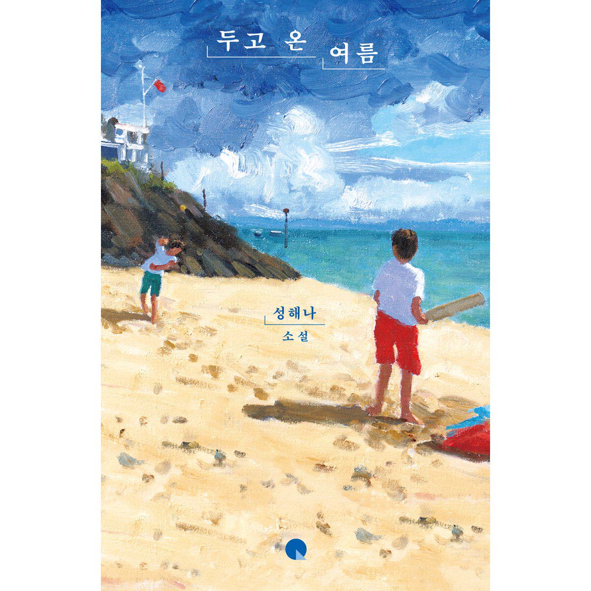 遗落的夏天 成海娜 本物作者 长篇小说 두고 온 여름 韩文原版 精装