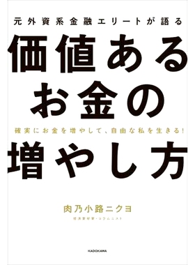预订 元外資系金融エリートが語る価値あるお金の増やし方: 確実にお金を増やして、自由な私を生きる! 一位前外国金融精英谈如何