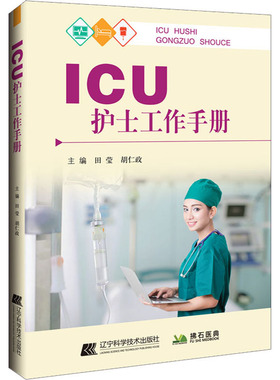 ICU护士工作手册  9787559124722