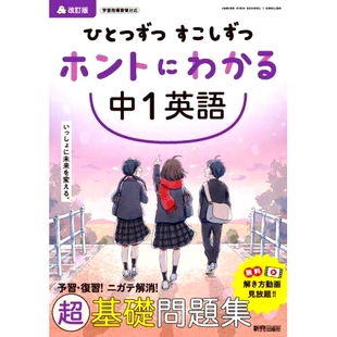ひとつずつすこしずつホントにわかる中1英語 修订版 改訂版 一年级英语 9784402426255 你能真正理解 预订