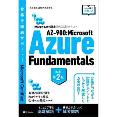 预订 AZ-900:Microsoft Azure Fundamentals Microsoft認定資格試験テキスト 改訂第2版 AZ-900：Microsoft Azure 基础知识 Micros
