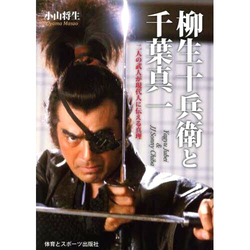 预订 柳生十兵衛と千葉真一 二人の武人が現代人に伝える真理 柳生十兵卫与千叶真一：两位武士向现代人传达的真理: 9784884583606