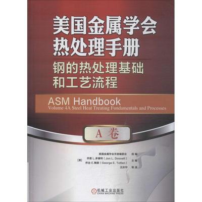 美国金属学会热处理手册 A卷 钢的热处理基础和工艺流程  9787111620594
