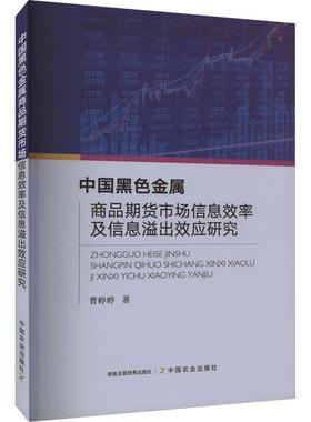中国黑色金属商品期货市场信息效率及信息溢出效应研究