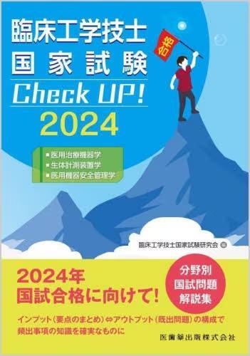 [预订]臨床工学技士国家試験Check UP!医用治療機器学/生体計測装置学/医用機器安 9784263732199