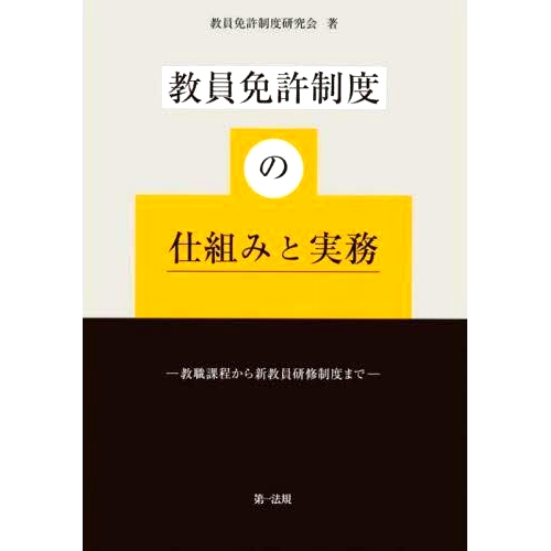 预订 教員免許制度の仕組みと実務 教職課程から新教員研修制度まで 教师执照制度的机制与实践——从教师培训课程到新的教师培训