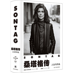 桑塔格传 人生与作品 9787544791724