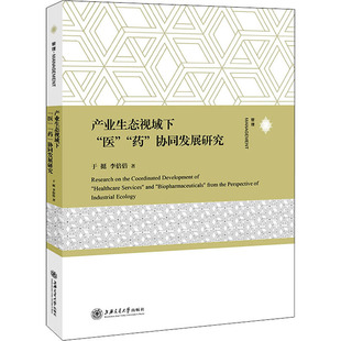 產業生態視域下 藥 協同發展研究 9787313254368 醫