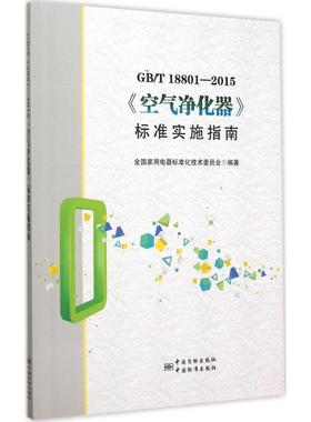 GB/T18801-2015 《空气净化器》标准实施指南  9787506680585