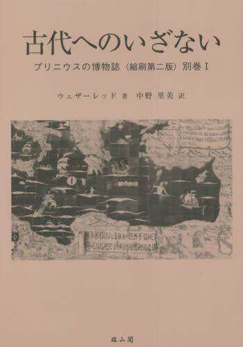 [预订]プリニウスの博物誌 別巻1 縮刷第2版 9784639028178