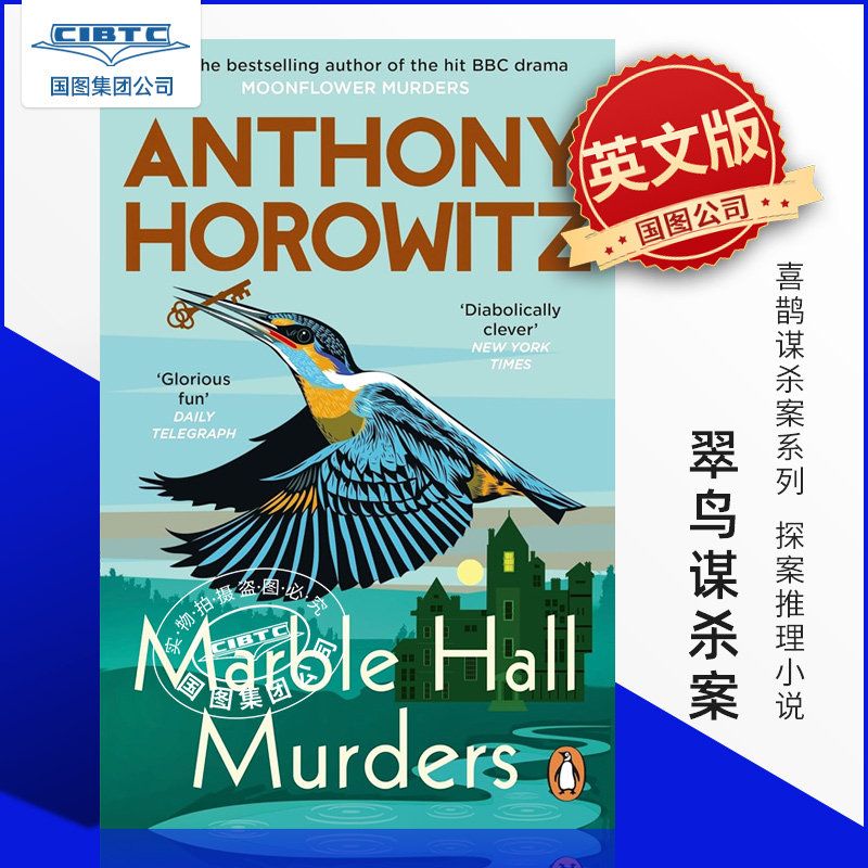 现货 翠鸟谋杀案 安东尼 霍洛维茨 Marble Hall Murders 月光花喜鹊谋杀案系列 英文原版 探案推理小说 Anthony Horowitz