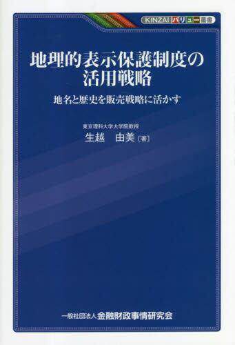 [预订]地理的表示保護制度の活用戦略 地名と歴史を販売戦略に活かす 9784322142488