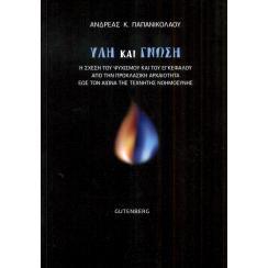 预订 Hyle kai gnose. He schese tu psychismu kai tu enkephalu apo ten proklasike archaioteta heos ton aiona tes technetes