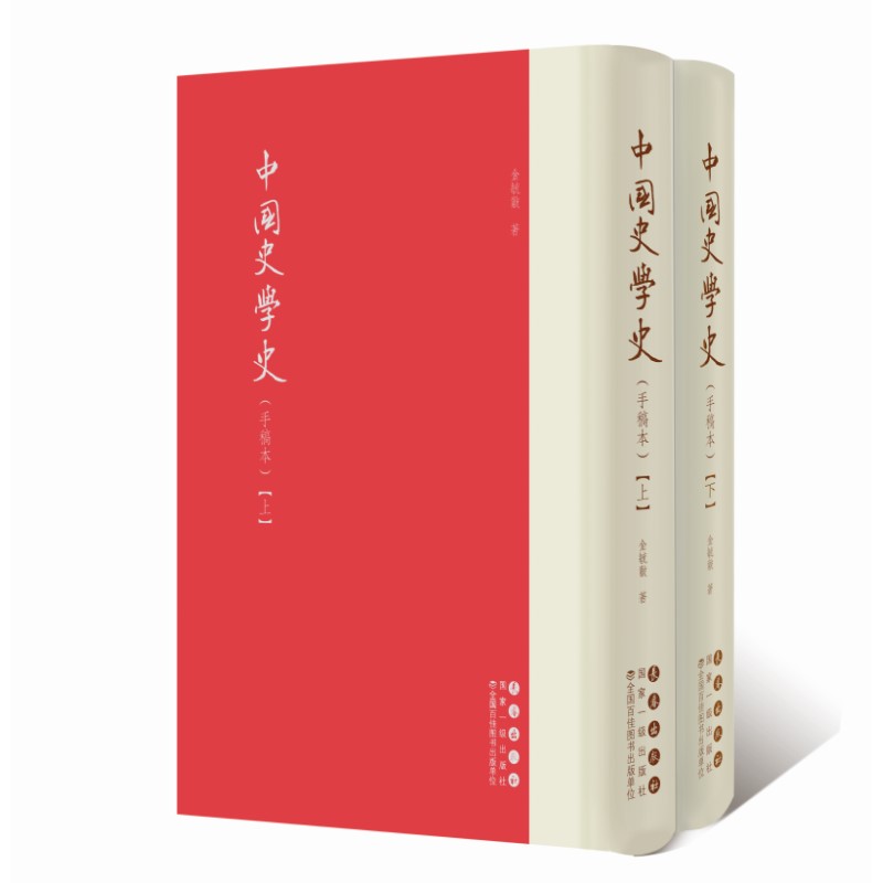 中国史学史(手稿本)(全2册) 9787544560689