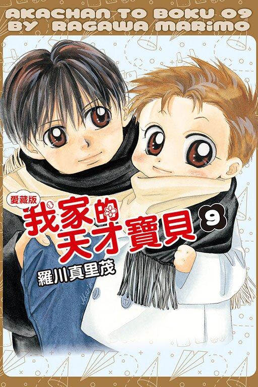 我家的天才宝贝 爱藏版9完 首刷附录版 罗川真里茂 台版漫画书 东立出版 9789572691854,书籍/杂志/报纸,漫画类原版书,淘宝优惠券,粉丝福利购,淘宝优惠卷