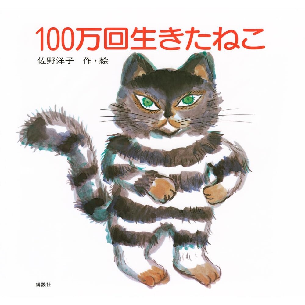 日文原版 活了100万次的猫 日文绘本 日语启蒙 100万回生きたねこ
