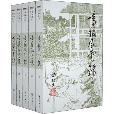 鸣镝风云录(5册)  9787306043870
