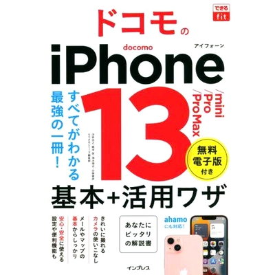 预订 ドコモのiPhone 13/mini/Pro/Pro Max基本+活用ワザ Docomo iPhone 13/mini/Pro/Pro Max 基础知识 + 使用技巧: 978429501287