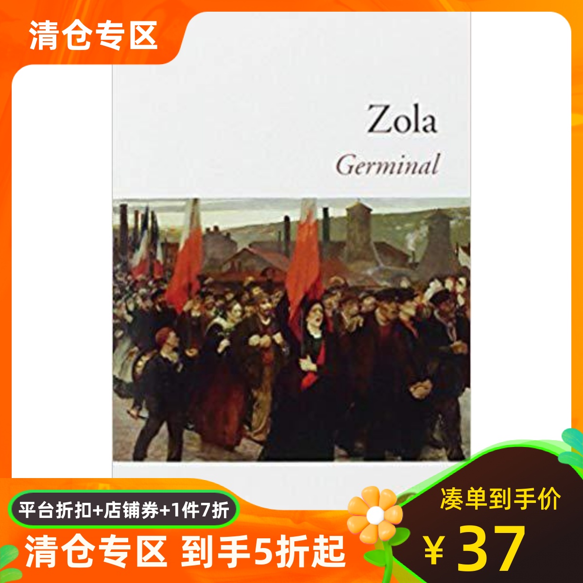 法语原版 萌芽 Germinal 左拉 Émile Édouard Charles Antoine Zola 法国经典文学
