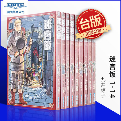 迷宫饭 1-14 九井諒子 台版漫画书 青文出版