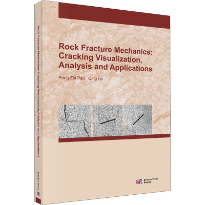 岩石断裂力学 断裂过程可视化、分析及应用  9787030670120