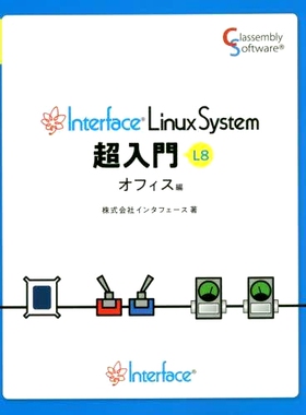 预订 Interface Linux System超入門 L8 オフィス編 界面Linux系统超级介绍L8办公版: 9784861070891