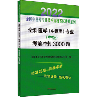 全科医学(中医类)专业(中级)考前冲刺3000题 2022  9787513270663