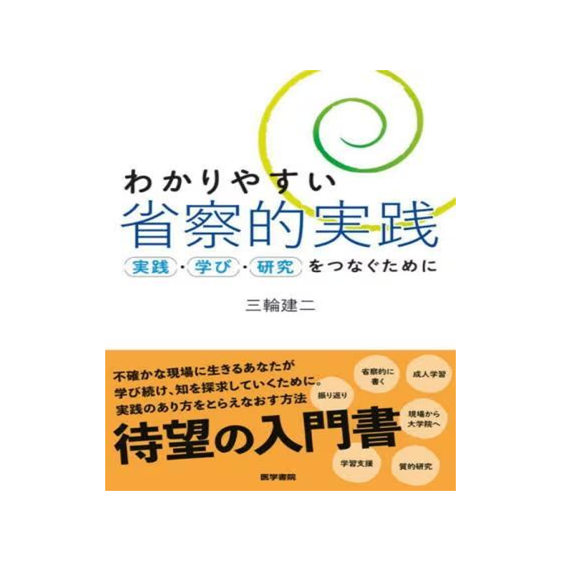 [预订]わかりやすい省察的実践 実践・学び・研究をつなぐために 9784260051156