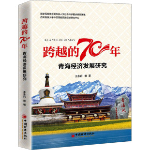 9787513659611 青海经济发展研究 跨越 70年