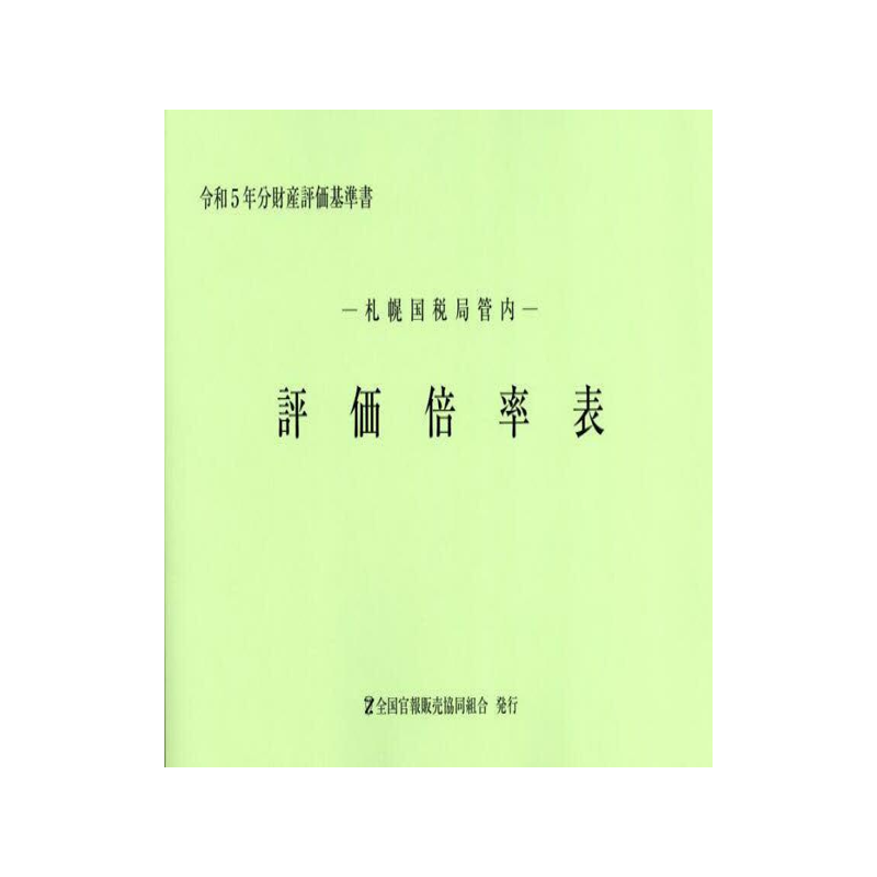 [预订]評価倍率表 札幌国税局管内 令和5年分第1分冊 9784864583060