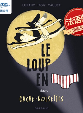 穿内裤的狼6 榛子之谜 法语原版 法国儿童爆笑哲学生活智慧绘本 艾斯纳奖提名儿童漫画读物 Le loup en slip Lupano Wilfrid