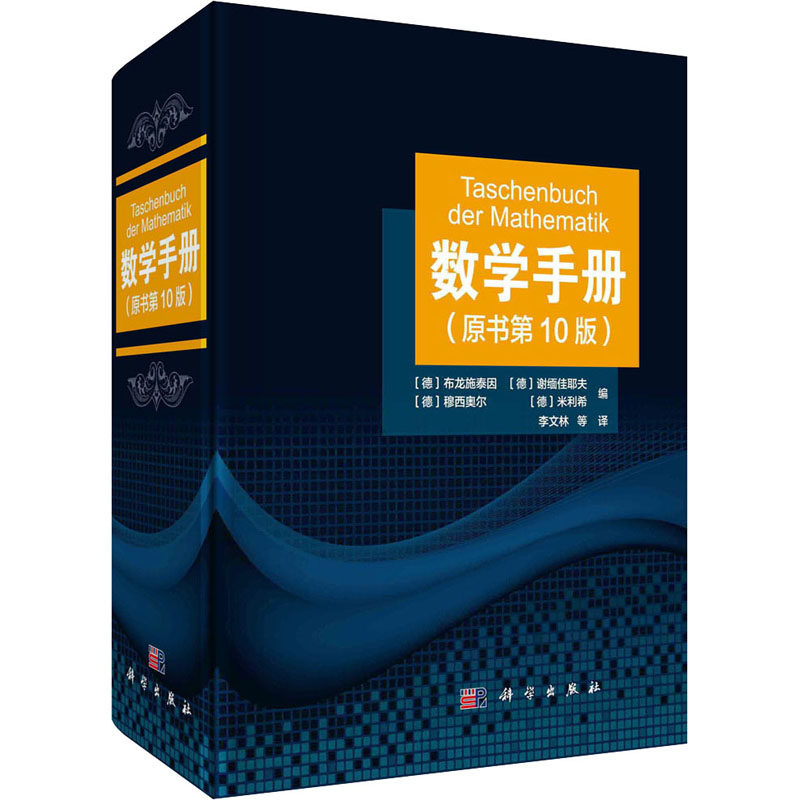 数学手册(原书第10版)  9787030637062怎么看?