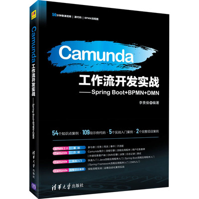 Camunda工作流开发实战——Spring Boot+BPMN+DMN  9787302569428