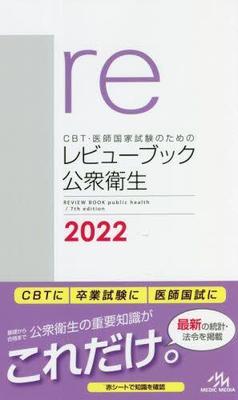 [预订]CBT・医師国家試験のためのレビューブック公衆衛生 2022 9784896328547