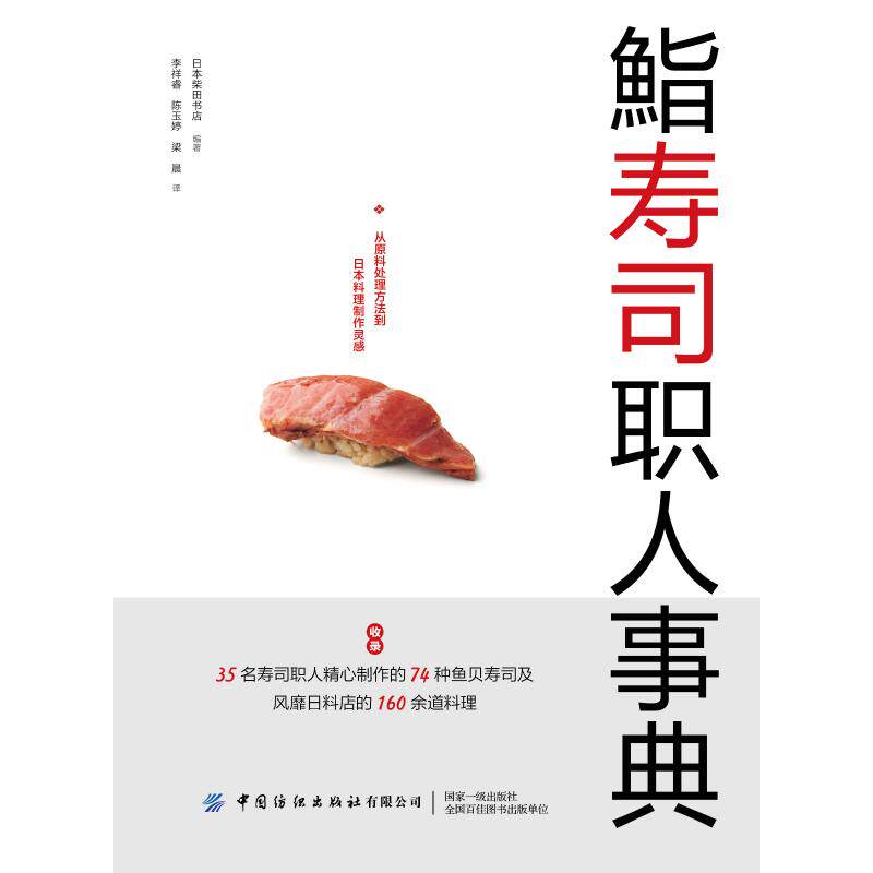 鮨寿司职人事典  9787518073481