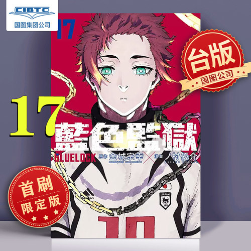 蓝色监狱17首刷限定