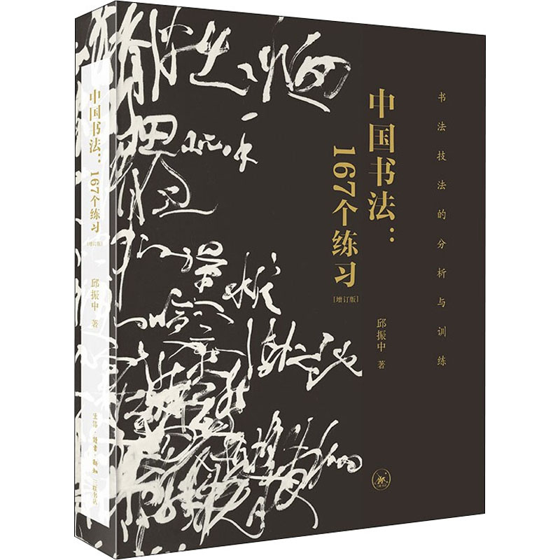 中国书法:167个练习 书法技法的分析与训练(增订本)  9787108071262