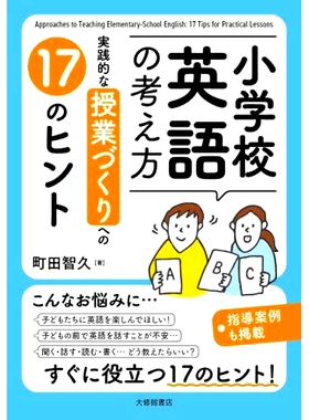 预订 小*英語の考え方 実践的な授業づくりへの17のヒント 如何思考小学英语：创建实践课程的 17 个技巧: 9784469246582