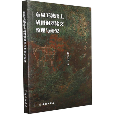 东周王城出土战国铜器铭文整理与研究  9787501072071