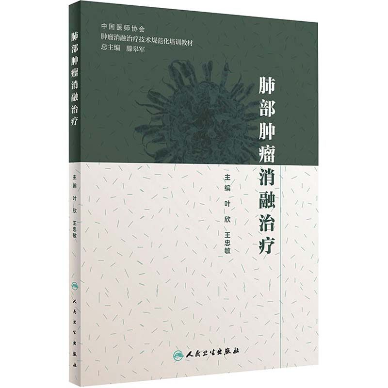 肺部肿瘤消融治疗  9787117288569