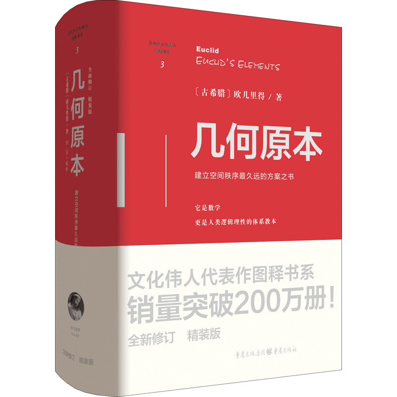 几何原本 精装版  9787229162207