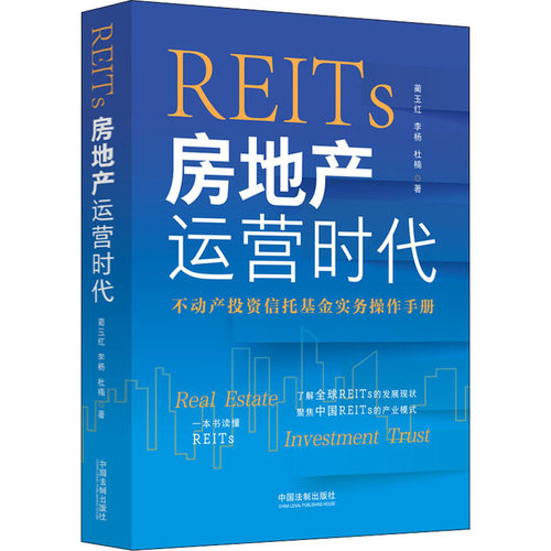 REITs 房地产运营时代  9787521627831