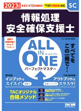 预订 情報処理安全確保支援士ALL IN ONEパーフェクトマスター 2023年度版春4月/秋10月試験対応 信息处理安全支持专家 ALL IN ONE