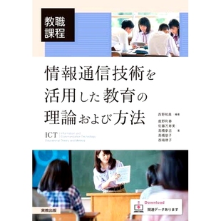 预订 情報通信技術を活用した教育の理論および方法 教職課程 信息通信技术教育理论与方法教师培训课程: 9784407358414