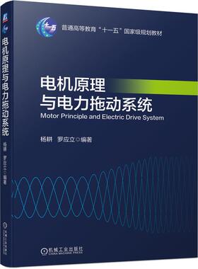 电机原理与电力拖动系统  9787111697138