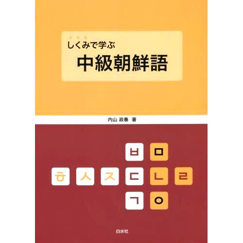 预订 しくみで学ぶ中級朝鮮語 通过系统学习中级韩语: 9784560065310